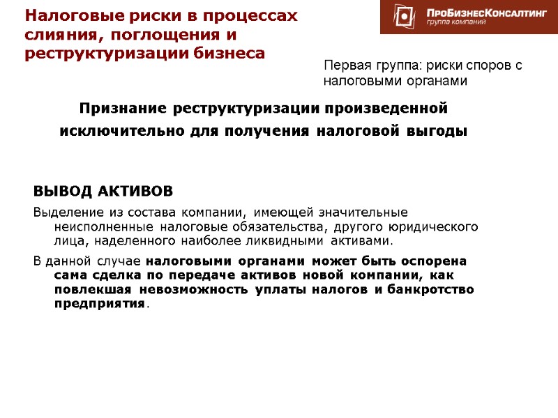 Налоговые риски в процессах слияния, поглощения и реструктуризации бизнеса Признание реструктуризации произведенной  исключительно